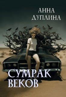 Дуплина Анна - Сумрак веков