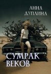 Дуплина Анна - Сумрак веков