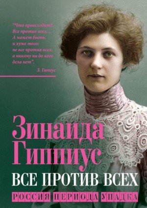 Гиппиус Зинаида - Все против всех. Россия периода упадка