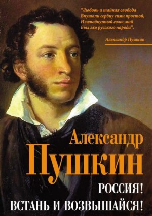 Пушкин Александр - Россия! Встань и возвышайся!