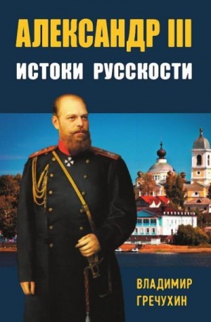 Гречухин Владимир - Александр III. Истоки русскости