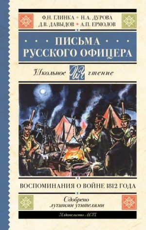 Глинка Федор, Давыдов Денис, Дурова Надежда, Ермолов Алексей - Письма русского офицера. Воспоминания о войне 1812 года