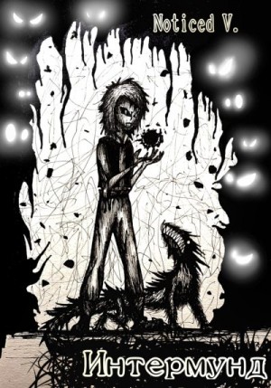 V. Noticed - Интремунд