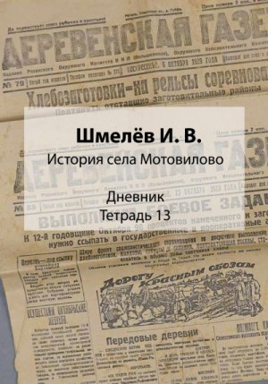 Шмелев Иван - История села Мотовилово. Дневник. Тетрадь 13