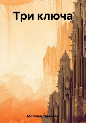 Могучев Тимофей - Три ключа