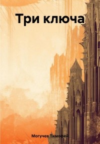 Три ключа