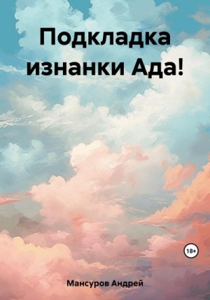 Мансуров Андрей - Подкладка изнанки Ада!