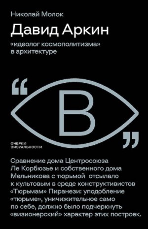 Молок Николай - Давид Аркин. «Идеолог космополитизма» в архитектуре