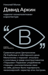 Давид Аркин. «Идеолог космополитизма» в архитектуре