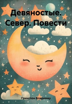 Гринспон Владимир - Девяностые. Север. Повести