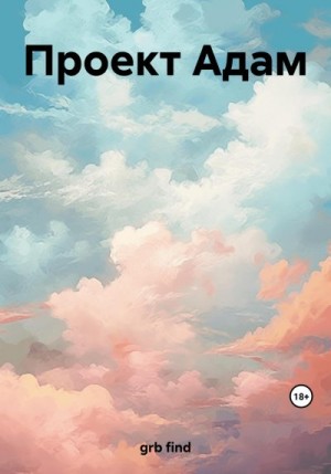 grb find - Проект Адам