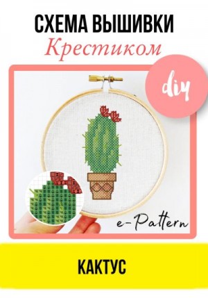 e-PATTERN - Кактус. Схема вышивки крестиком