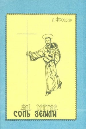 Фроссар Андре - Соль земли. О главных монашеских Oрденах