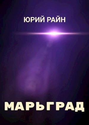 Райн Юрий - Марьград