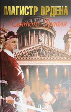 Дени Эжен - Магистр ордена Святого Грааля