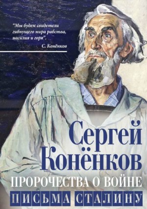 Конёнков Сергей - Пророчества о войне. Письма Сталину