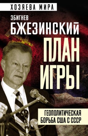 Бжезинский Збигнев - План игры. Геополитическая борьба США с СССР