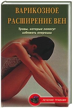 Абрамович Ольга, Подколзина Вера - Варикозное расширение вен. Травы, которые помогут избежать операции