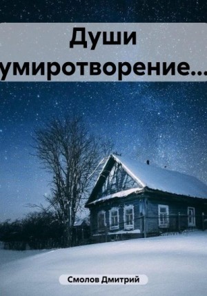 Смолов Дмитрий - Души умиротворение…