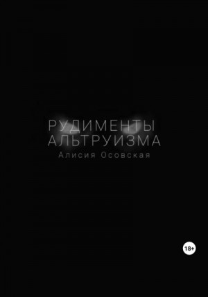 Осовская Алисия - Рудименты альтруизма