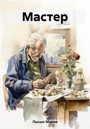 Лысых Мария - Мастер
