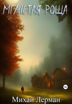 Лерман Михай - Мглистая роща