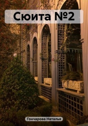 Гончарова Наталья Владимировна - Сюита №2