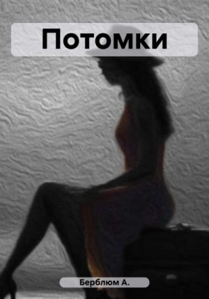 Берблюм А. - Потомки