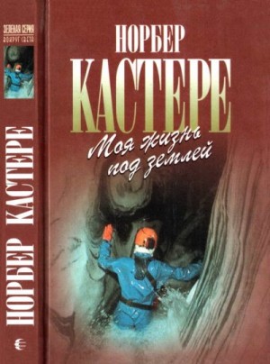 Кастере Норбер - Моя жизнь под землей