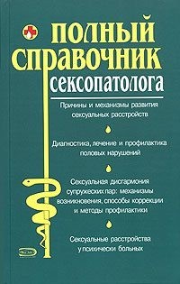 Абрамович Ольга, Живайкина Олеся, Атрощенков Дмитрий, Кочнева Елена, Шалмина Екатерина, Богдашич Марианна - Полный справочник сексопатолога