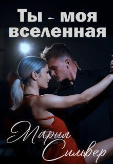 Сильвер Мария - Ты - моя вселенная