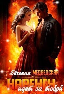 Медведская Евгения - Наренгу идет за тобой