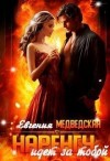 Медведская Евгения - Наренгу идет за тобой