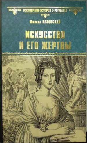 Казовский Михаил - Искусство и его жертвы