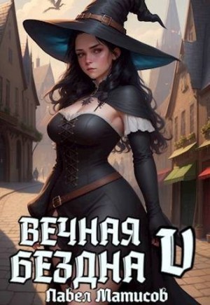 Матисов Павел - Вечная Бездна V