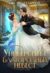 Северная Оксана - Университет благородных невест