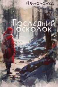 Последний осколок