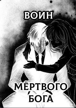 Kyrc - Воин Мертвого Бога
