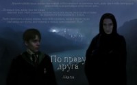 По праву друга