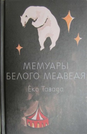 Тавада Ёко - Мемуары белого медведя