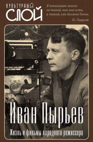 Коллектив авторов, Алдонин Сергей - Иван Пырьев. Жизнь и фильмы народного режиссера