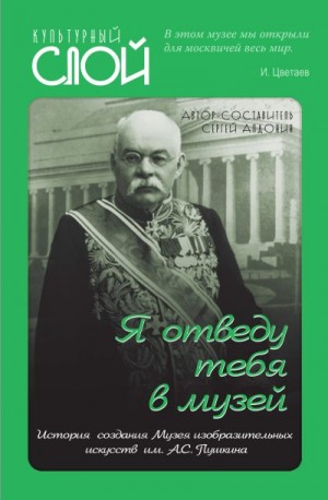 Коллектив авторов, Алдонин Сергей - «Я отведу тебя в музей». История создания Музея изобразительных искусств им. А.С. Пушкина