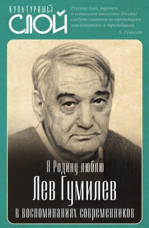 Коллектив авторов, Алдонин Сергей - Я Родину люблю. Лев Гумилев в воспоминаниях современников