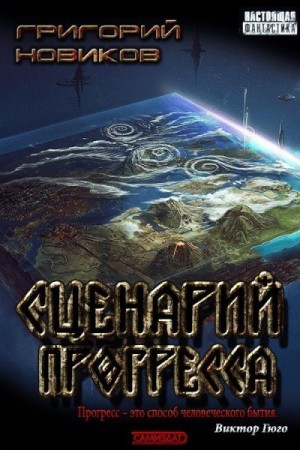Новиков Григорий - Сценарий прогресса