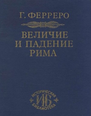 Ферреро Гульельмо - Создание империи