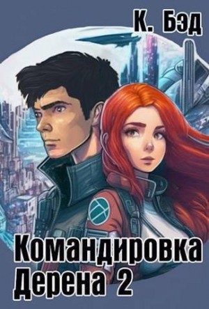 Бэд Кристиан - Командировка Дерена 2