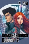 Бэд Кристиан - Командировка Дерена 2