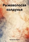 Орешкина Лидия - Рыжеволосая колдунья