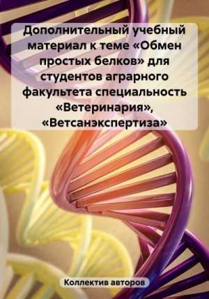 Смирнова Инна, Неборак Екатерина, Нурмурадов Нурмурад - Дополнительный учебный материал к теме «Обмен простых белков» для студентов аграрного факультета специальность «Ветеринария», «Ветсанэкспертиза»