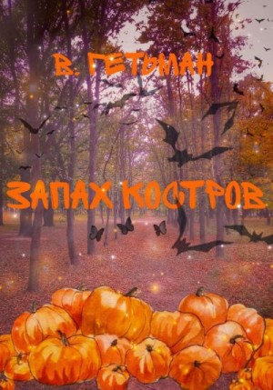 Гетман Вероника - Запах костров